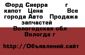 Форд Сиерра 1990-93г Mk3 капот › Цена ­ 3 000 - Все города Авто » Продажа запчастей   . Вологодская обл.,Вологда г.